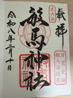 敏馬神社の御朱印