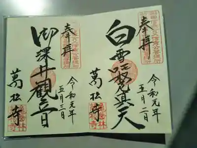 御深井観音・白雪稲荷