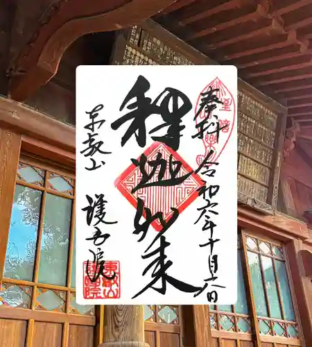 護国院(東京都)