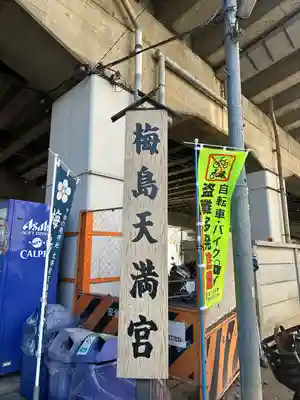 梅島天満宮(東京都)