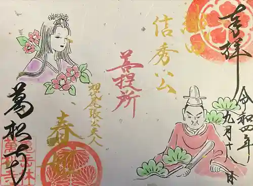 万松寺の御朱印