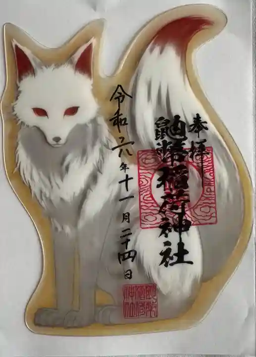 鼬幣稲荷神社(岩手県)