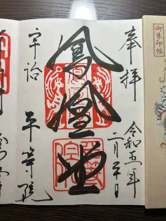 平等院の御朱印