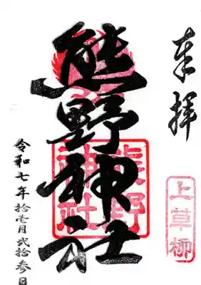 熊野神社の御朱印