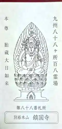 鎮國寺(福岡県)