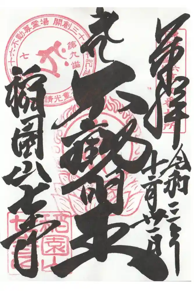 稲園山 七寺の御朱印