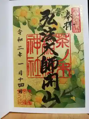 摂社茶ノ木稲荷神社の限定御朱印は茶の花が描かれ、華やかです。