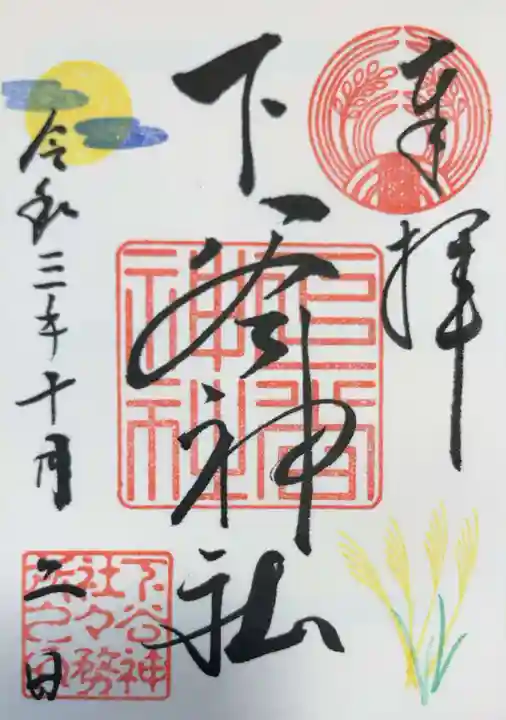 下谷神社の御朱印