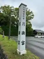 月讀宮(皇大神宮別宮)(三重県)