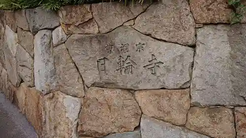 日輪寺のその他建物