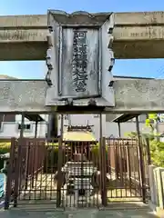 阿遅速雄神社行宮(大阪府)