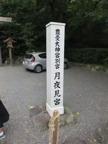 月夜見宮（豊受大神宮別宮）のその他建物