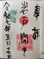 戸隠神社の御朱印