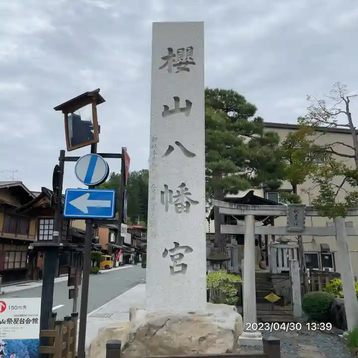櫻山八幡宮(岐阜県)
