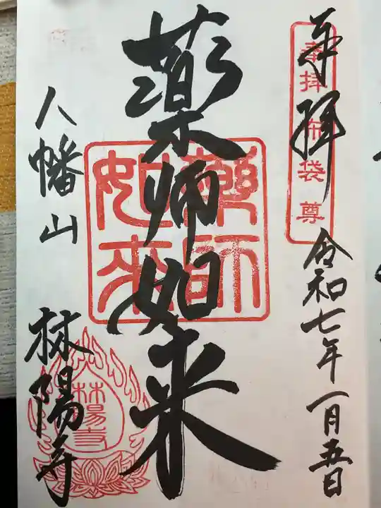 林陽寺の御朱印