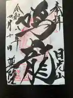 輪王寺薬師堂(本地堂)の御朱印