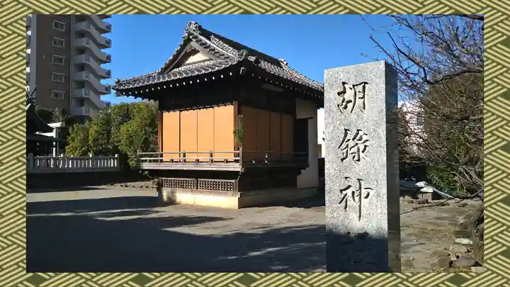 胡録神社(東京都)