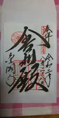 鹿苑寺（金閣寺）の御朱印