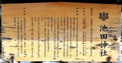 池田神社(北海道)