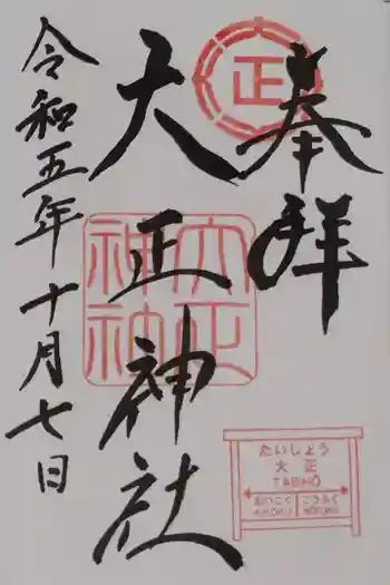 大正神社の御朱印 2023年10月