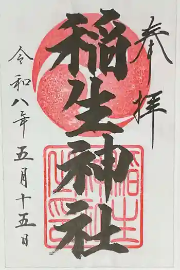 稲生神社の御朱印 2026年05月