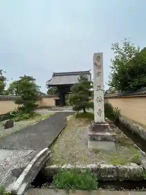 正傅寺(滋賀県)