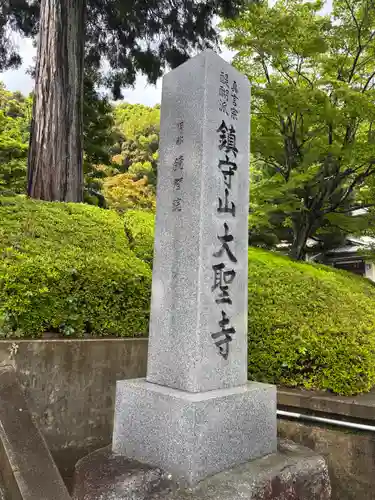 大聖寺(京都府)
