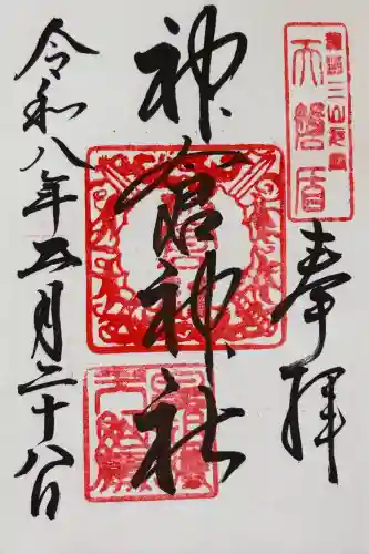 神倉神社（熊野速玉大社摂社）の御朱印