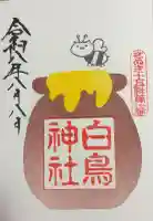 白鳥神社の御朱印