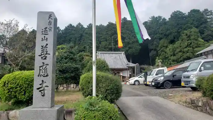 善応寺の建物その他