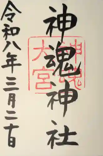 神魂神社の御朱印