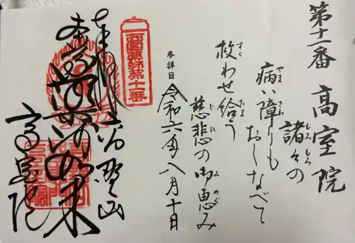 高室院の御朱印
