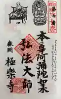極楽寺の御朱印