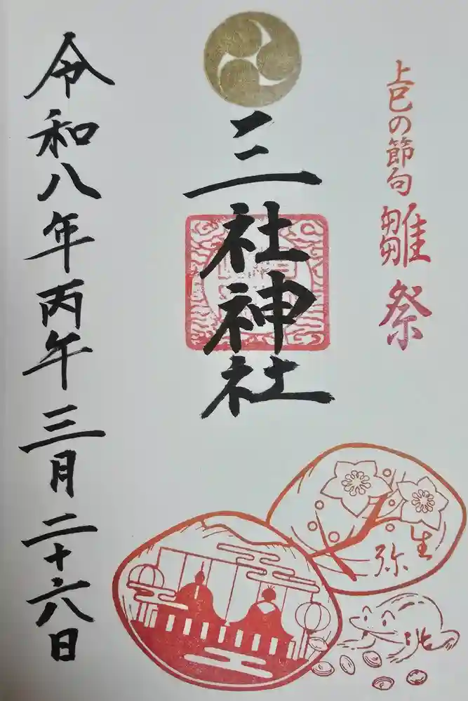 三社神社の御朱印