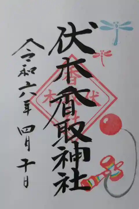 伏木香取神社の勝ち虫(トンボ)月替り御朱印。赤と水色のトンボ、けん玉の絵