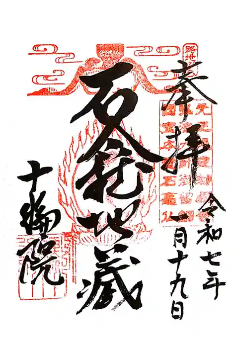 十輪院の御朱印