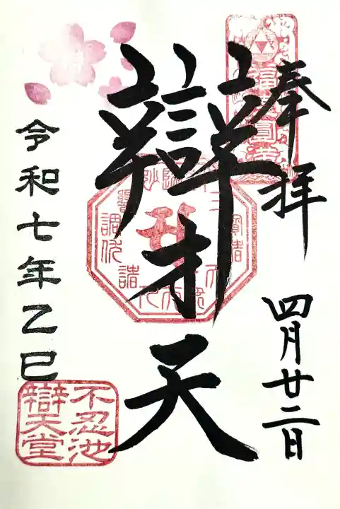 寛永寺不忍池弁天堂の御朱印