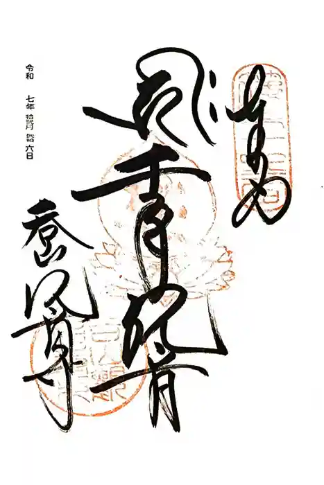 呑山観音寺の御朱印