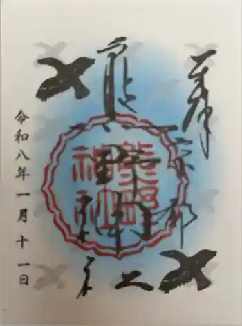 熊野神社の御朱印 2026年01月