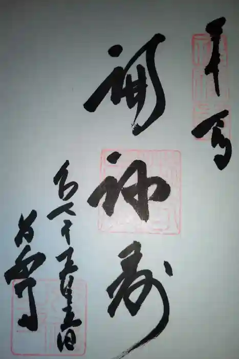 永福寺の御朱印