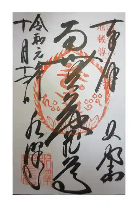 水澤寺(水澤観世音)の御朱印