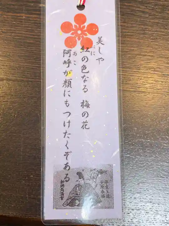 加納天満宮の授与品その他