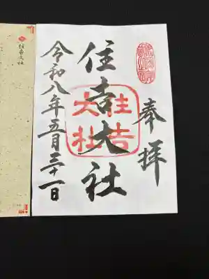住吉大社(大阪府)