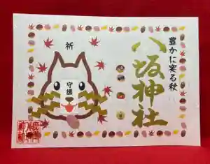 鹿角八坂神社の御朱印 2022年09月14日(水)〜(2022年09月14日(水) 21時02分45秒投稿)