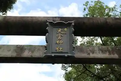 大宮神社のその他建物