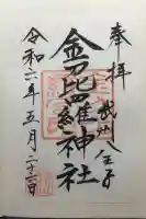 金刀比羅神社の御朱印