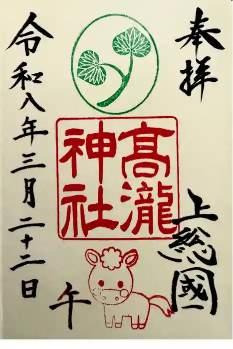 高瀧神社の御朱印