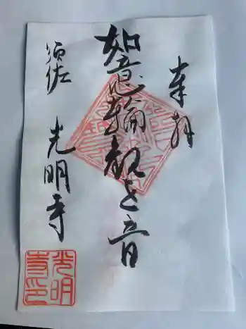 光明寺(とら薬師)の御朱印 2020年07月