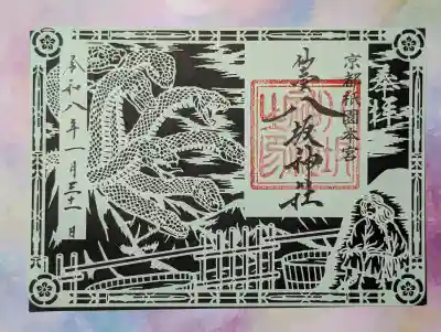 仙台八坂神社の御朱印