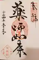 増上寺塔頭 三縁山 宝珠院の御朱印